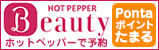 ホットペッパービューティーで予約する