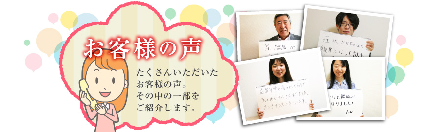 お客様の声