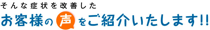 お客様の声をご紹介いたします!!