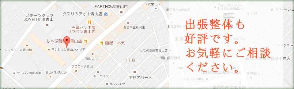 アクセスマップと料金表、出張整体も好評です。お気軽にご相談ください。
