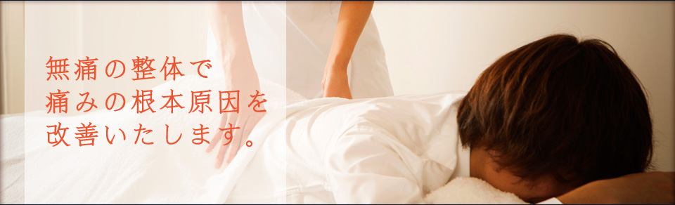 施術の流れ、無痛の整体で痛みの根本原因を改善いたします。