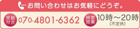 お問い合わせ先、受付電話番号070-4801-6362営業時間午前9時から午後8時、日曜と祝日は定休です。