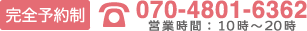 お問い合わせ先、受付電話番号070-4801-6362営業時間午前10時から午後8時、日曜と祝日は定休です。