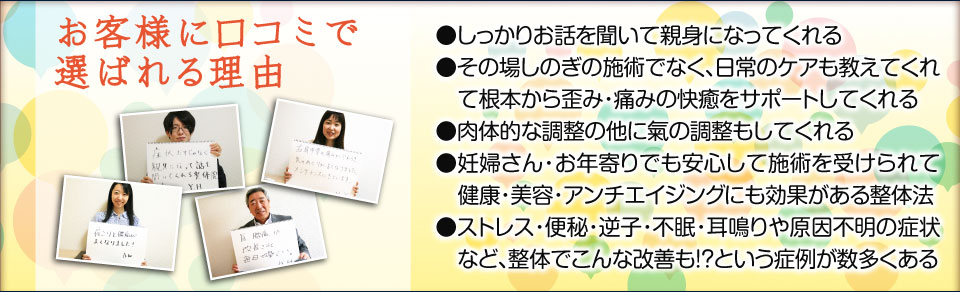 お客様に口コミで選ばれる理由