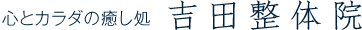 新潟市北区葛塚 無痛整体 心とカラダの癒し処 吉田整体院